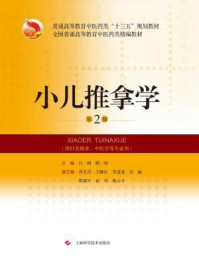 小儿推拿学(第2版)/吕明