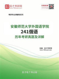 安徽师范大学外国语学院《241俄语》历年考研真题及详解/圣才电子书