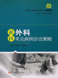 社区外科常见病例诊治策略/陈跃宇;黄旭元