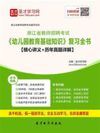 2020年浙江省教师招聘考试《幼儿园教育基础知识》复习全书【核心讲义＋历年真题详解】/圣才电子书