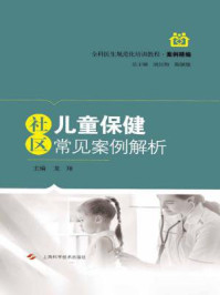社区儿童保健常见案例解析/龙翔