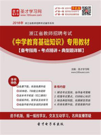 2020年浙江省教师招聘考试《中学教育基础知识》专用教材【备考指南+考点精讲+典型题详解】/圣才电子书
