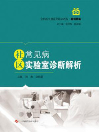 社区常见病实验室诊断解析/孙杰;徐炜新