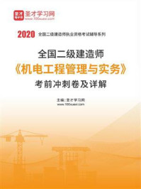 2020年二级建造师《机电工程管理与实务》考前冲刺卷及详解/圣才电子书