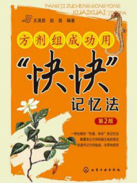 方剂组成功用“快快”记忆法(第二版)/王满恩
