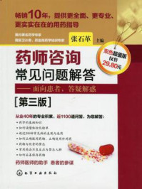 药师咨询常见问题解答:面向患者,答疑解惑(第三版)/张石革