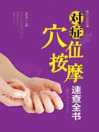 对症穴位按摩速查全书/郭长青