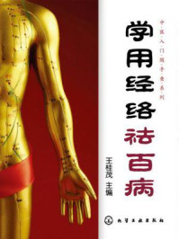 学用经络祛百病/王桂茂