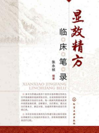 显效精方临床笔录/张永祯