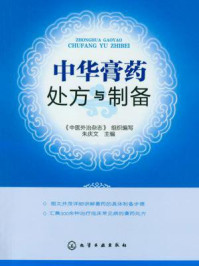 中华膏药处方与制备/朱庆文