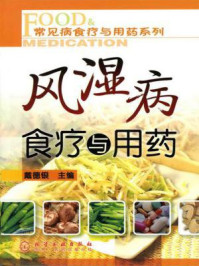 风湿病食疗与用药/戴德银