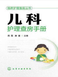 儿科护理查房手册/周霞
