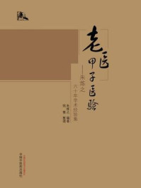老医甲子医验:朱炼之六十年学术经验集/朱炼之