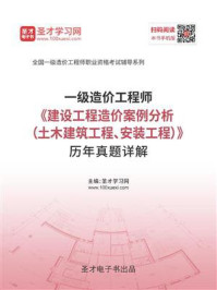 2020年一级造价工程师《建设工程造价案例分析(土木建筑工程、安装工程)》历年真题详解/圣才电子书
