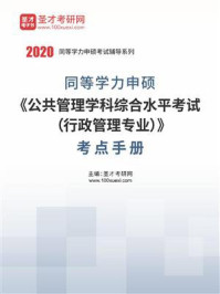2020年同等学力申硕《公共管理学科综合水平考试(行政管理专业)》考点手册/圣才电子书