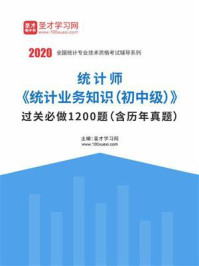 2020年统计师《统计业务知识(初中级)》过关必做1200题(含历年真题)/圣才电子书