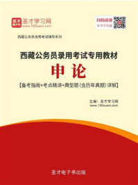 2020年西藏公务员录用考试专用教材：申论【备考指南＋考点精讲＋典型题（含历年真题）详解】/圣才电子书
