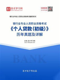 2020年下半年银行业专业人员职业资格考试《个人贷款（初级）》历年真题及详解/圣才电子书