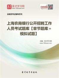 2020年上海农商银行公开招聘工作人员考试题库【章节题库＋模拟试题】/圣才电子书