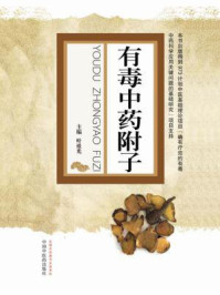 有毒中药附子/叶祖光
