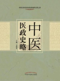 中医医政史略/李灿东