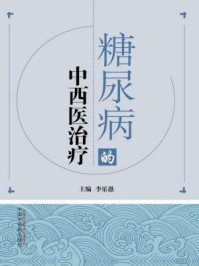 糖尿病的中西医治疗/李乐愚