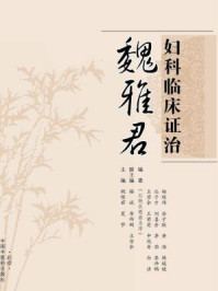 魏雅君妇科临床证治/魏雅君
