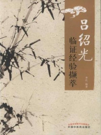 吕绍光临证经验撷萃/李红