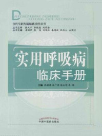 实用呼吸病临床手册/韩颖萍