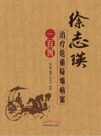 徐志瑛治疗危重疑难病案一百例/徐志瑛