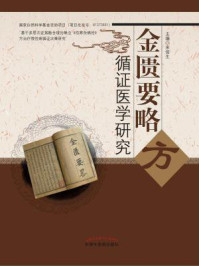金匮要略方循证医学研究/宋俊生