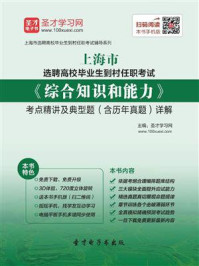 2020年上海市选聘高校毕业生到村任职考试《综合知识和能力》考点精讲及典型题(含历年真题)详解/圣才电子书