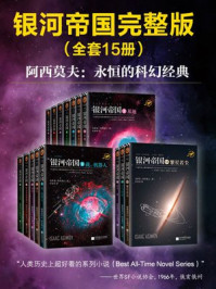 阿西莫夫科幻圣经:银河帝国(1-15大全集)/阿西莫夫