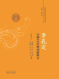李孔定自创41首屡试屡验方/李孔定