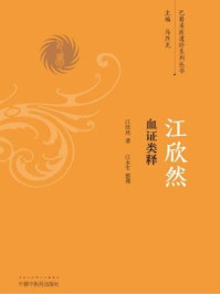 江欣然血证类释/江欣然