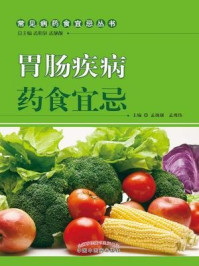 胃肠疾病药食宜忌/孟昭泉