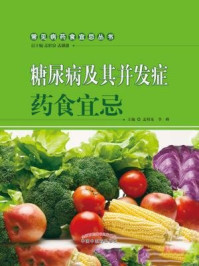 糖尿病及其并发症药食宜忌/孟昭泉