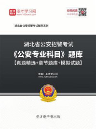 2020年湖北省公安招警考试《公安专业科目》题库【真题精选+章节题库+模拟试题】/圣才电子书