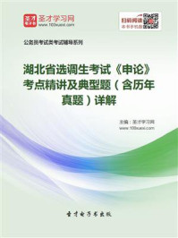 2020年湖北省选调生考试《申论》考点精讲及典型题(含历年真题)详解/圣才电子书