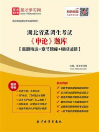 2020年湖北省选调生考试《申论》题库【真题精选+章节题库+模拟试题】/圣才电子书