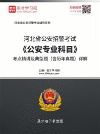2020年河北省公安招警考试《公安专业科目》考点精讲及典型题（含历年真题）详解/圣才电子书