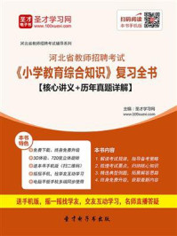 2020年河北省教师招聘考试《小学教育综合知识》复习全书【核心讲义＋历年真题详解】/圣才电子书