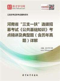 2020年河南省“三支一扶”选拔招募考试《公共基础知识》考点精讲及典型题(含历年真题)详解/圣才电子书