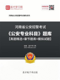 2020年河南省公安招警考试《公安专业科目》题库【真题精选+章节题库+模拟试题】/圣才电子书