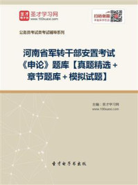 2020年河南省军转干部安置考试《申论》题库【真题精选+章节题库+模拟试题】/圣才电子书