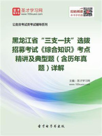 2020年黑龙江省“三支一扶”选拔招募考试《综合知识》考点精讲及典型题(含历年真题)详解/圣才电子书