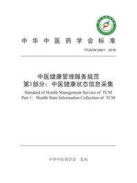 中医健康管理服务规范郾第1部分： 中医健康状态信息采集/中华中医药学会