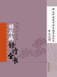 糖尿病诊疗全书(中国中西医专科专病临床大系)/庞国明