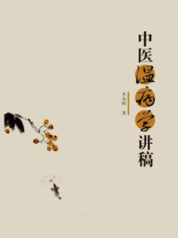 中医温病学讲稿/车念聪