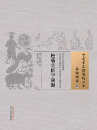 松菊堂医学溯源/李奇勋